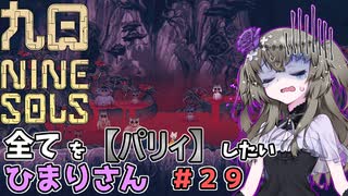 【九日】全てを『パリィ』したいひまりさん #29