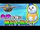 【マリオカートワールド】負け続けた原因を対策して挑んだらぶっ刺さった！#27
