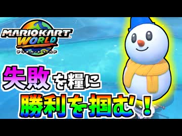 【マリオカートワールド】負け続けた原因を対策して挑んだらぶっ刺さった！#27