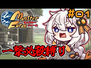 【モンスターファーム】あかりの一撃#1【VOICEROID実況】