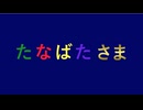 たなばたさま/初音ミク
