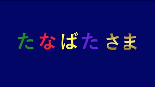たなばたさま/初音ミク