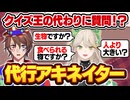 アキネイター初心者の質問だけでクイズ王は正解できる？？？【前編】
