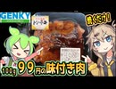 [ゲンキーPB] 味付け肉（トンテキ）