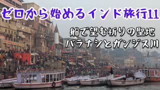 ゼロから始めるインド旅行11｜船で望む祈りの聖地バラナシとガンジス川