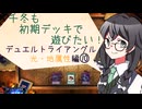 【マスターデュエル】千冬も初期デッキで遊びたい！【part111】
