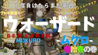 【ウォーザード-WARZARD-】MUKURO Part.31