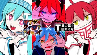 【マッシュアップ】『ダイダイダイダイダイキライ』×『T氏の話を信じるな』【VOCAMASH】