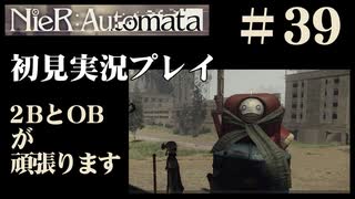 【NieR：Automata】2BとOBが頑張ります。【その39です】
