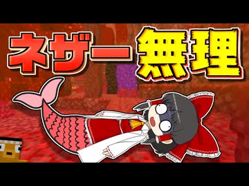【Minecraft】【人魚生活 #2】人魚になってネザーに行ってみたら、絶望しかなかった件！ 【マイクラ】【ゆっくり実況】