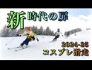【スキー】ウマ娘雪上ダービー『新時代の扉』【スノーボード】/Ready!!Steady!!Derby!!