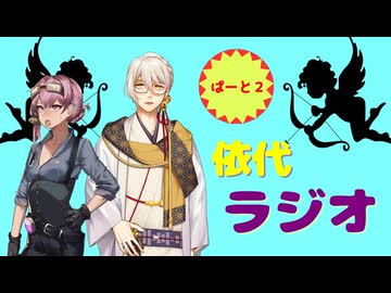 依代ラジオ Part2　依代:結月ゆかり　ゲスト:伊織弓鶴