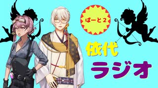 依代ラジオ Part2　依代:結月ゆかり　ゲスト:伊織弓鶴