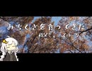 みちくさを食ってきた 秩父ミューズパーク【紲星あかり】