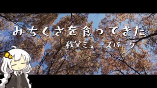 みちくさを食ってきた 秩父ミューズパーク【紲星あかり】
