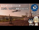 [Star Citizen]こちら、もちぞら宙送 Part14[VoiceVox実況プレイ]