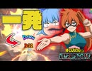 【ゆっくり実況】300ダメージ超えはエグ強い！βをチューニングで強化した赤拳藤【天才チルノの珍ヒロアカUR】Part145【僕のヒーローアカデミア ULTRA RUMBLE】