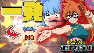 【ゆっくり実況】300ダメージ超えはエグ強い！βをチューニングで強化した赤拳藤【天才チルノの珍ヒロアカUR】Part145【僕のヒーローアカデミア ULTRA RUMBLE】