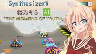 【SynthesizerV AI】THE MEANING OF TRUTH F-ZEROファルコン伝説OPカバー【桜乃そら】