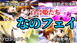 【激突する二色の閃光】高町なのは×フェイト・テスタロッサを百合解説！輝ける歴代の百合姫たち①：なのフェイ【魔法少女リリカルなのは】