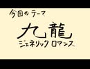 【アニメ雑談】「九龍ジェネリックロマンス」最終話までの薬効を確かめる話