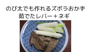 ズボラおかず　レバー＋ネギ