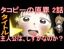 『タコピーの原罪 2話』タイトル「主人公は、しずかなのか？」