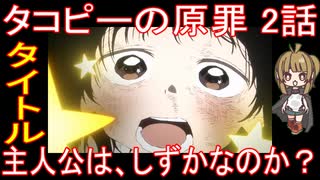 『タコピーの原罪 2話』タイトル「主人公は、しずかなのか？」