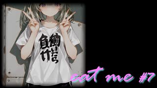 【AI紙芝居劇場】eat me #7
