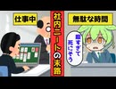 職場に1人はいる！社内ニートのリアルな1日が悲惨すぎる【ずんだもん解説】