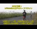 2024(78回）UPRUN市川江戸川ハーフマラソン（10時スタート組及びハーフの部）