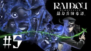 【生放送アーカイブ】『RAIDOU Remastered: 超力兵団奇譚』Part5 2025.7.4放送分