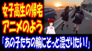 【海外の反応】 日本の女子高生の放課後がアニメのワンシーンみたいできらきらしていると話題に！「僕もあの眩しい世界の中に飛び込みたい…。」
