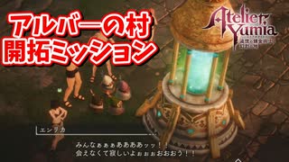[ユミアのアトリエ#EX2]　テンション天元突破!!アルバ―好きの博士の開拓ミッション