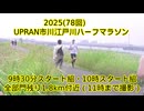 2025(78回)ÙPRAN市川江戸川ハーフマラソン（全部門）残り1.8km付近