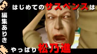 【編集実況】サイコメトラー松岡昌宏という現象を解明する実況【玻璃ノ薔薇#3】