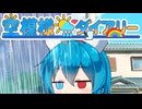 【空模様ダイアリー】雨晴はうがオッドアイになったワケ【VOICEVOX劇場】