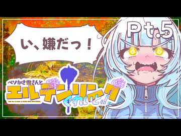 【エルデンリング・ナイトレイン/ソロ攻略】ベソかき雪さんとエルデンリングぐれいとぅ！Pt.5りぶら【VOICEVOX実況】