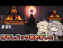 【Prominence II RPG】しにがみとぼーけん！  #01 【VOICEVOX実況】