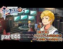 【零の軌跡】零の軌跡を普通の会社員が普通に初見プレイ part44【零の軌跡】
