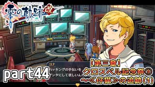【零の軌跡】零の軌跡を普通の会社員が普通に初見プレイ part44【零の軌跡】