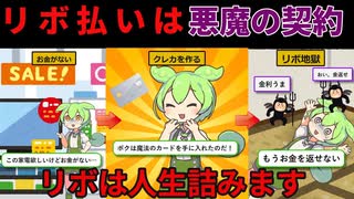 【クレカ】リボ払いの末路、使い過ぎは必ず人生終わります。これさえ知っていれば最悪の事態は免れます【ずんだもん＆ゆっくり解説】