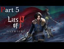 【DLC編】Lies of P : Overture Part5 ずんだもん/紲星あかり 初見実況プレイ【ライズオブP】