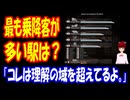 【海外の反応】 日本の駅の乗降客数世界ランキング 上位に多数ランクイン！「これほどの規模でシステムが機能しているのは本当に驚き。」