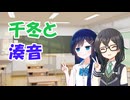 【ソフトウェアトーク劇場】千冬＆湊音【先輩&後輩】