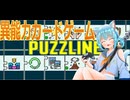 【PAZZLINE】平和なカードゲームでNPCと遊んだ結果・・・【ゲーム実況】
