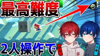 【2人マリオ】2人操作で横一通TASに挑戦したらレベチだったw【マリオメーカー2】