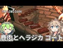 【The Long Dark】ずんだもんとつむぎの極限極寒サバイバル遭難生活 Part47【ゆっくり実況】【VOICEVOX実況】