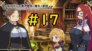 【VOICEVOX実況】激太りドロニア様#17【ルフランの地下迷宮と魔女ノ旅団】