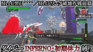 【地球防衛軍6】ウイングダイバーINFERNO・初期体力縛り　M144:翌日’’’’／M145:リング破壊作戦前篇【ゆっくり実況】